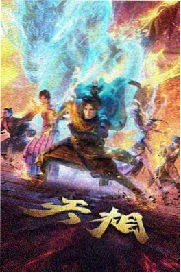 总裁的替嫁新娘 短剧海报